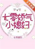 七零娇气小媳妇完整版