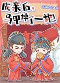 成亲后马甲掉了一地笔趣阁