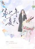 第七年夏天沈译