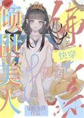 快穿倾城美人