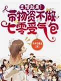 支棱起来带物资不做七零受气包今天也摸鱼
