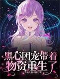 团宠黑心女反派