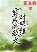 穿成流放文对照组裴昕兰