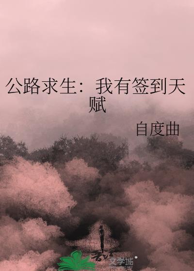 公路求生我有签到天赋免费阅读
