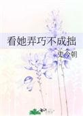弄巧成拙的样子意思