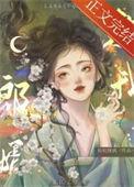 郎婿欺我浮玉山全集免费阅读