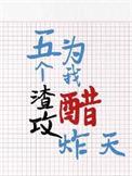 五个渣攻为我醋炸天木三观纯爱架空