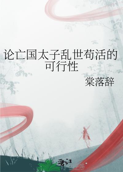 论亡国太子乱世苟活的可行性的原因