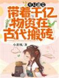 开局逃荒带着千亿物资在古代搬砖小
