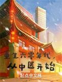 重生六零年代从中医开始笔趣阁