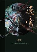 逐鸾匹萨娘子百度