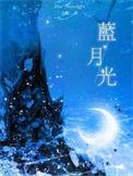 蓝月光是水晶吗