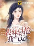 七零之表妹总抢我气运 笔趣阁