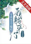 穿成女主丫鬟后我躺平了番外