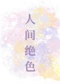 卿是人间绝色