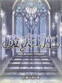 魔法王座神耀5到6