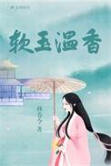 软玉温香抱满怀意思
