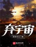 我捡到一个废弃宇宙