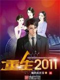 重生回到2011年的