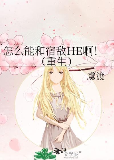我想和宿敌he