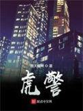 虎警 电影