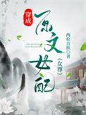 穿成女配文中的原女主txt