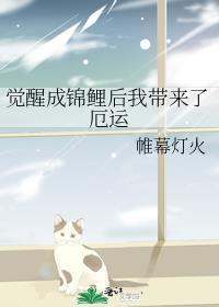 觉醒成锦鲤后我带来了厄运百度