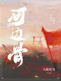 河边骨的诗句