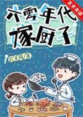 六零年代嫁厨子 作者公子葭