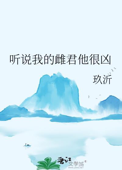 听说我的雌君他很凶百度