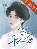冬季无人区by蜜糖年代长佩