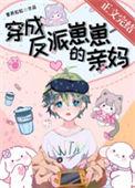 成为反派崽崽妈