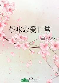 茶味恋爱日常笔趣阁