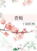 青梅竹马高干文