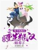 我被重生糙汉娇养了合集免费