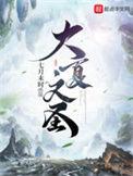 你成大夏文圣