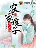 农家娘子美又娇完结