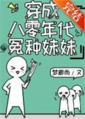 穿成八十年代女配