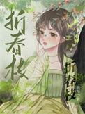 折春枝txt