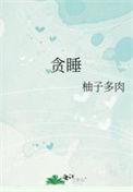嗜睡是什么意思