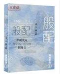 鸡和什么最般配