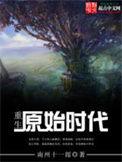 重生原始时代最新章节列表