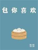 你喜欢吧