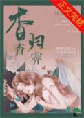 杳杳全文免费