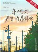 穿成年代文男主的妹妹