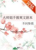 大师姐手握爽文剧本讲了什么