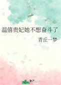 温僖贵妃是谁