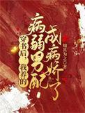 我养的病弱男配成病娇了顶点