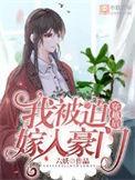 穿越后我被迫嫁入豪门六妖