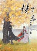 揽芳华甄兰若